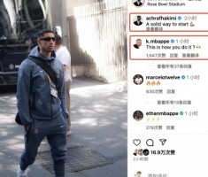 星空体育官网-阿什拉夫社媒：稳健开局姆巴佩互动：你是怎么做到的？